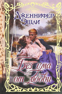 Без ума от любви - Дженнифер Эшли