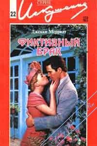 Фиктивный брак - Джекки Мерритт