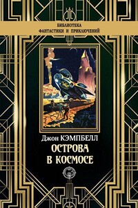 Острова в космосе - Джон Вуд Кэмпбелл