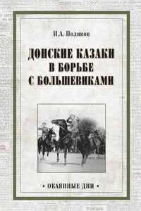 Донские казаки в борьбе с большевиками - Иван Алексеевич Поляков