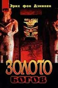Золото богов. Инопланетяне среди нас - Эрих фон Дэникен