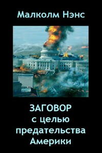 Заговор с целью предательства Америки - Малколм Нэнс