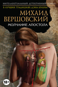 Молчание Апостола - Михаил Георгиевич Вершовский