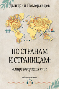 По странам и страницам: в мире говорящих книг. Обзор аудиокниг - Дмитрий Александрович Померанцев