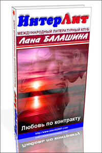 Еще раз про любовь, деньги и женское счастье - Лана Балашина