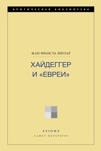 Хайдеггер и «евреи» - Жан-Франсуа Лиотар