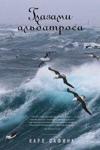 Глазами альбатроса - Карл Сафина