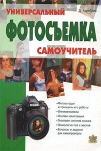 Фотосъемка. Универсальный самоучитель - Дмитрий Кораблев