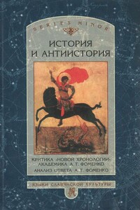 История и антиистория. Критика «новой хронологии» академика А.Т. Фоменко - Коллектив Авторов