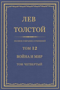 Полное собрание сочинений. Том 12. Война и мир. Том четвертый - Лев Николаевич Толстой