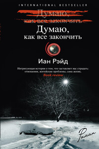 Думаю, как все закончить - Иан Рэйд