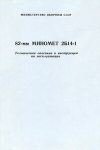 82-мм миномет 2Б14-1 - РФ Министерство обороны СССР
