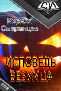 Исповедь безумца - Кирилл Витальевич Сызранцев