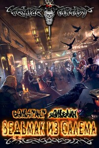Ведьмак из Салема - Вольфганг Хольбайн