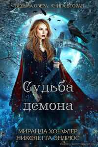 Судьба демона - Миранда Хонфлер, Николетта Эндрюс