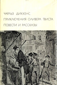 Приключения Оливера Твиста. Повести и рассказы - Чарльз Диккенс