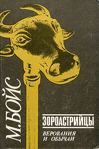Зороастрийцы. Верования и обычаи - Мэри Бойс