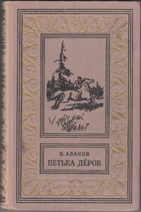 Петька Дёров - Виктор Яковлевич Аланов