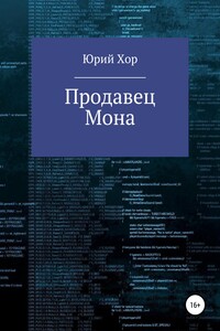 Продавец Мона - Юрий Хор