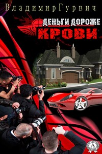 Деньги дороже крови - Владимир Моисеевич Гурвич