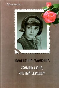 Услышь меня, чистый сердцем - Валентина Александровна Малявина