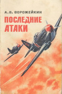 Последние атаки - Арсений Васильевич Ворожейкин