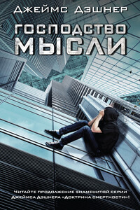 Господство мысли - Джеймс Дашнер