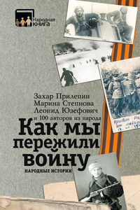 Как мы пережили войну. Народные истории - Коллектив Авторов