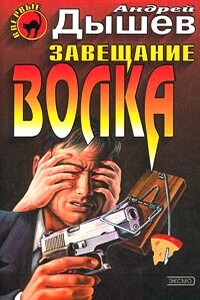 Семь желаний - Андрей Михайлович Дышев
