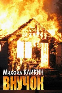 Внучок - Михаил Геннадьевич Кликин