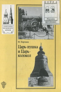 Царь-Пушка и Царь-Колокол - Михаил Элиазарович Портнов