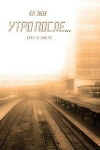 Утро после... - Наталья Буренчева