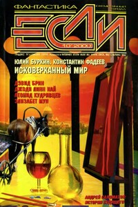 «Если», 2000 № 10 - Дмитрий Николаевич Байкалов, Андрей Викторович Щербак-Жуков