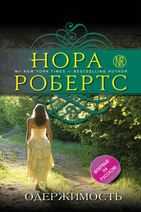 Одержимость - Нора Робертс