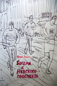 Богема с Невского проспекта - Ирина Викторовна Дудина