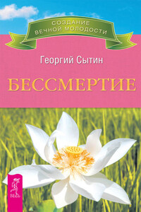 Бессмертие. Молодым можно жить тысячи лет. Книга 2 - Георгий Николаевич Сытин