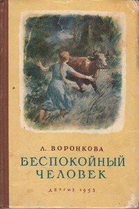 Беспокойный человек - Любовь Федоровна Воронкова
