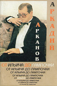 От Ильича до лампочки (Учебник истории Советской власти для слаборазвитых детей) - Аркадий Михайлович Арканов