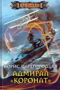 Адмирал «Коронат» - Борис Александрович Царегородцев