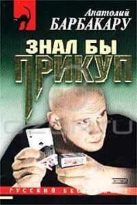 Знал бы прикуп - Анатолий Иванович Барбакару