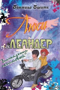 Впечатляюще неистовый - Беттина Белитц