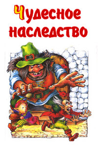 Чудесное наследство. Книга 4 - Михаил Александрович Каришнев-Лубоцкий