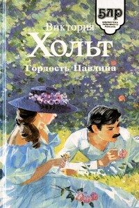 Гордость Павлина - Виктория Холт