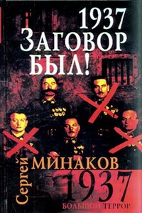1937. Заговор был - Сергей Тимофеевич Минаков