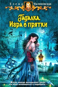 Игра в прятки - Елена Михайловна Малиновская