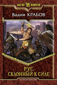 Склонный к Силе - Вадим Крабов