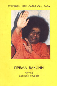 Према Вахини - Сатья Саи Баба