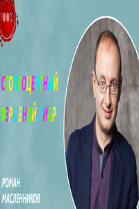 Стопроцентный взрывной пиар - Роман Михайлович Масленников