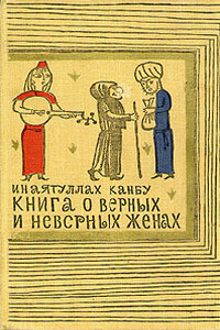 Книга о верных и неверных женах - Инаятуллах Канбу