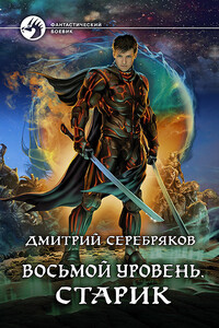 Восьмой Уровень. Старик - Дмитрий Серебряков